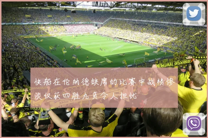 快船在伦纳德缺席的比赛中战绩惨淡仅获四胜九负令人担忧