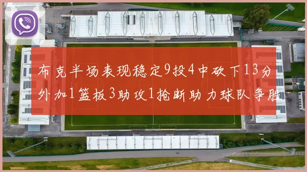 布克半场表现稳定9投4中砍下13分外加1篮板3助攻1抢断助力球队争胜