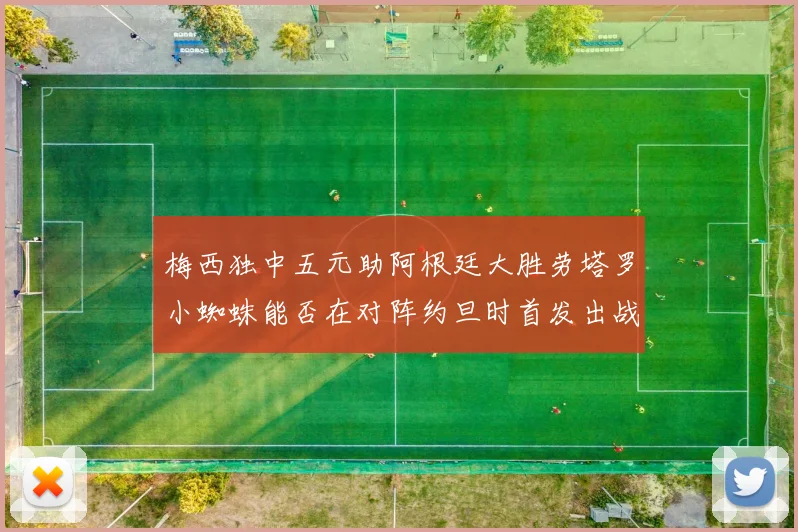 梅西独中五元助阿根廷大胜劳塔罗小蜘蛛能否在对阵约旦时首发出战