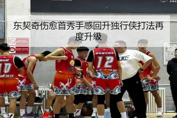 东契奇伤愈首秀手感回升独行侠打法再度升级（HG）